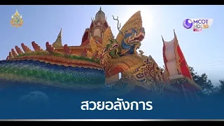 ชวนเที่ยววัดสวย ทำบุญสร้างวัด “ตาลสุวรรณ” จ.พิษณุโลก