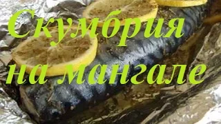 ВКУСНЕЙШАЯ Скумбрия на мангале. Как приготовить скумбрию на углях?! #Скумбрия