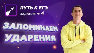 Как запомнить все ударения ЕГЭ? | Задание 4 | Урок из приложения "Путь к ЕГЭ"