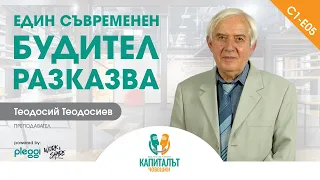 С01-Е05 - Теодосий Теодосиев - Един съвременен будител разказва