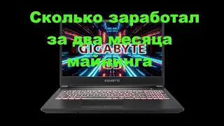 Gigabyte g5 kc Доход за 2 месяца майнинга на ETH. Окупаемость на на декабрь 2021 г.