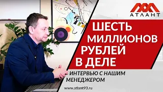 ШЕСТЬ МИЛЛИОНОВ РУБЛЕЙ В ДЕЛЕ. ИНТЕРВЬЮ С НАШИМ МЕНЕДЖЕРОМ.