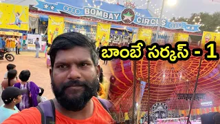 Bombay Circus In Hyderabad | Bombay Circus In Telugu | బాంబే సర్కస్