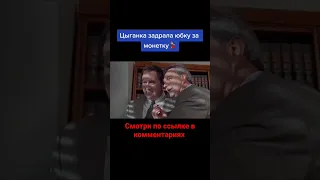 цыганка задрала юбку за монету