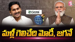 C Voter Survey Says PM Modi and CM Jagan Will Win the Upcoming Elections | SumanTV Telugu