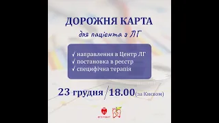 "Дорожня карта" для пацієнта з ЛГ_зустріч з пацієнтами 23.12.2023