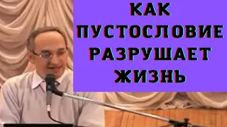 Как пустословие разрушает жизнь