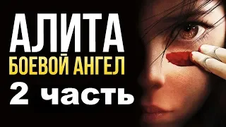 Алита Боевой Ангел 2 - Дата Выхода. Когда Выйдет Фильм Алита 2?