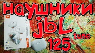 беспроводные наушники JBL tune 125 tws