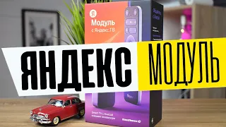 Обзор Яндекс Модуль 2 - Об Этом Все Молчат! Новая Smart TV Приставка для Телевизора с Умной Алисой