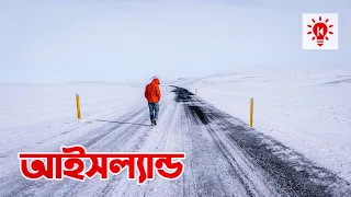 আইসল্যান্ড | আগুন আর বরফের দেশ | কি কেন কিভাবে | Iceland | Ki Keno Kivabe