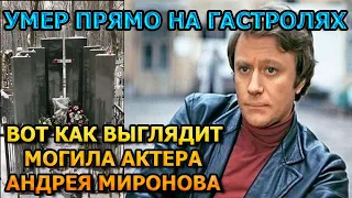 БОЛЬНО ДО СЛЕЗ! ВОТ КАК ВЫГЛЯДИТ МОГИЛА АНДРЕЯ МИРОНОВА