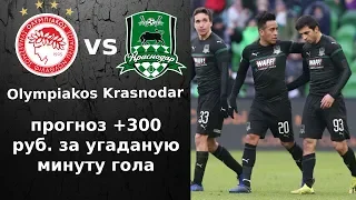 ОЛИМПИАКОС - КРАСНОДАР. Прогноз UEFA Champions League 21.08.2019