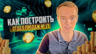 Как построить отдел продаж №1?