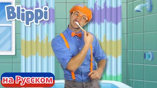 Чистите зубы! | Блиппи на Русском | Изучай этот Мир вместе с Блиппи | Blippi