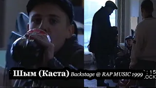 Шым (Каста) • Backstage @ Фестиваль Rap Music 1999.11.27