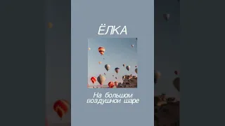 Ёлка - на большом воздушном шаре (slowed versoin)