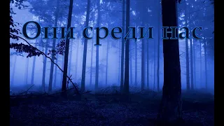 ОНИ СРЕДИ НАС это не так но ИМЕЕТ МЕСТО БЫТЬ