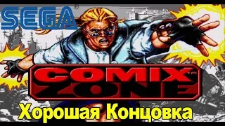 ЛУЧШАЯ ИГРА НА СЕГА ► Comix Zone Sega ►Прохождение 20 лет Спустя