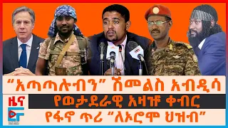 የወታደራዊ አዛዡ ቀብር፣  የፋኖ ጥሪ “ለኦሮሞ ህዝብ”፣ “አጣጣሉብን” ሽመልስ አብዲሳ፣ የአሜሪካ ተቃውሞ ስለሰራዊቱ፣ በህዳሴው ግድብ ተቋራጮች ዛቻ | EF