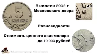 Разновидности монеты 5 копеек 2002 г М . Цена 10 тыс.руб.