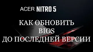 Acer Nitro 5 или 7 как обновить BIOS до последней версии самостоятельно инструкция