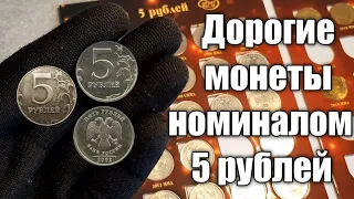 ДОРОГИЕ И РЕДКИЕ МОНЕТЫ СОВРЕМЕННОЙ РОССИИ НОМИНАЛОМ 5 РУБЛЕЙ, ПЕРИОДА 1997-2022 г.