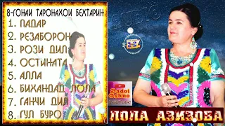 Лола Азизова Таронаҳои беҳтарин 8гонаи хуб