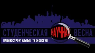 "Открытие конференции Студенческая научная весна: Машиностроительные технологии"