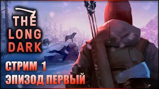 THE LONG DARK ЭПИЗОД 1 Прохождение │ ЛОНГ ДАРК Прохождение на Русском │Стрим #1