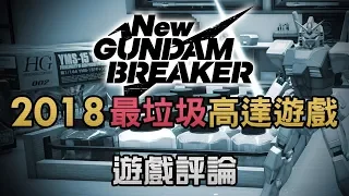 【遊戲評論】2018最垃圾高達遊戲 New Gundam Breaker