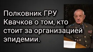 Полковник ГРУ Квачков В.В. Кто стоит за организацией эпидемии.