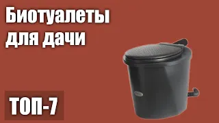 ТОП—7. Лучшие биотуалеты для дачи. Рейтинг 2021 года!