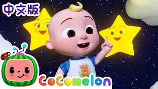 小星星 | Twinkle Twinkle Little Star | 大合集 | 儿歌童谣 | 早教 | 英文ABC和123 | CoComelon 中文