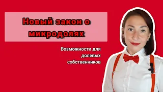 Новый закон о микродолях ➡️ и что делать собственникам бОльшей доли ⬇️ #недвижимость #микродоли