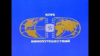 “Клуб кинопутешествий“ 1978 г. Ведет Юрий Сенкевич