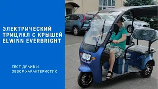 Электрический трицикл с крышей тест-драйв