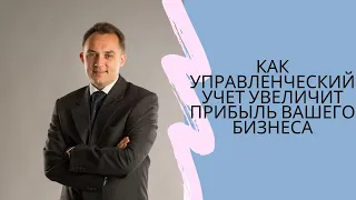 Как управленческий учет увеличит вашу прибыль и устойчивость бизнеса. Иван Захаров