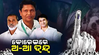 Mission 2024: Who will get ticket in Korei assembly constituency? || kalingatv