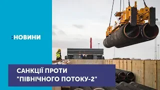 Конгрес США схвалив санкції проти "Північного потоку-2"