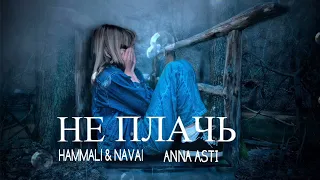 Hammali & Navai × Anna Asti - Не плачь | Премьера песни 2023