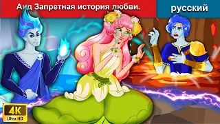 Аид Запретная история любви 👸 сказки на ночь 🌜 русский сказки - WOA Russian Fairy Tales