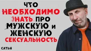 Сатья. Что необходимо знать про мужскую и женскую сексуальность