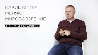 «Какие книги меняют мировоззрение» — филолог Алексей Татаринов