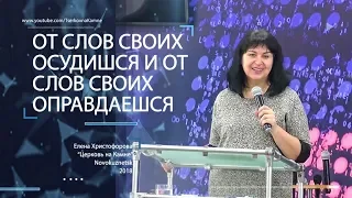 «От слов своих оправдаешься, и от слов своих осудишься». Христофорова Е. А. 25.11.2018