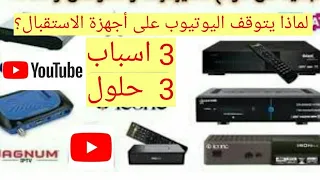 لماذا يتوقف اليوتيوب على أجهزة الاستقبال الفضائي؟