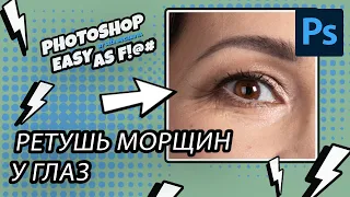 Как ретушировать морщины у глаз. Photoshop Easy as F!@#.