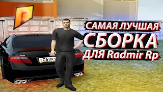 САМАЯ ЛУЧШАЯ СБОРКА ДЛЯ RADMIR RP | ДЛЯ СЛАБЫХ ПК И АДМИНСКИЙ Fly