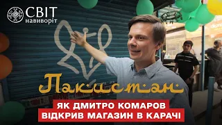 Как Дмитрий Комаров открыл магазин в Карачи