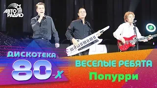 Веселые Ребята - Попурри (Дискотека 80-х 2011)